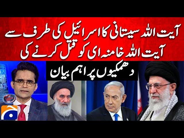 Ayatollah Sistani's statement on Israel's threat to assassinate Ayatollah Khamenei -Shahzeb Khanzada