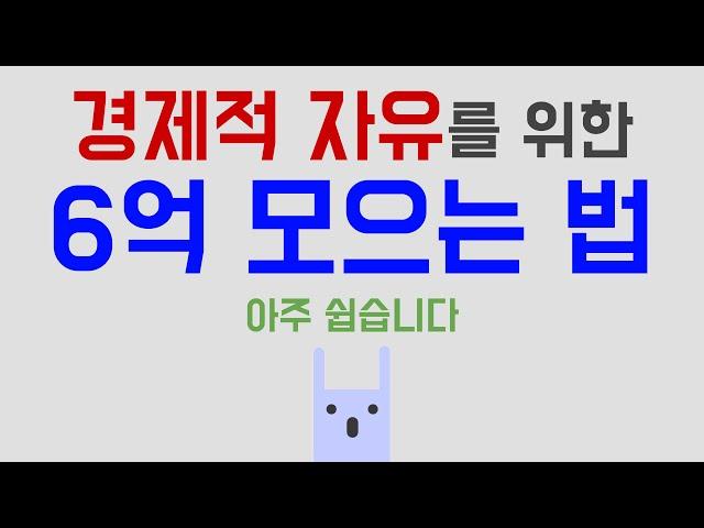 경제적 자유, 6억 모으는 법