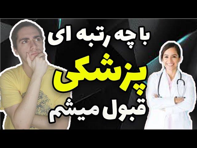 با چه رتبه ای پزشکی قبول میشم؟رتبه لازم برای قبولی پزشکی چند است؟