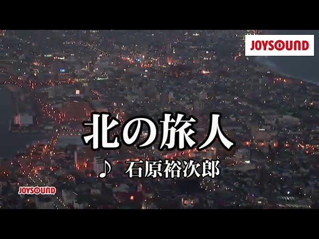 【カラオケ練習】「北の旅人」/ 石原裕次郎【期間限定】