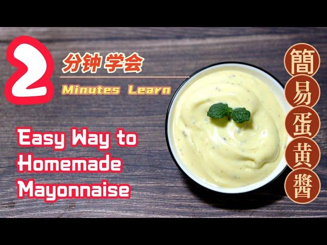 EP168 - 2 分钟 学会  簡易家庭版 蛋黄酱、美乃滋 2 Minutes Learn Most Easy way to Homemade Mayonnaise