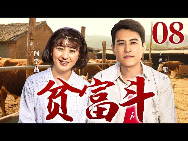 【好看的电视剧】贫富斗08 | 贤惠媳妇错嫁浪子，忍辱多年终觉醒，靠养猪场和乡村合唱团逆袭成商界女强人！#闫学晶 #靳东