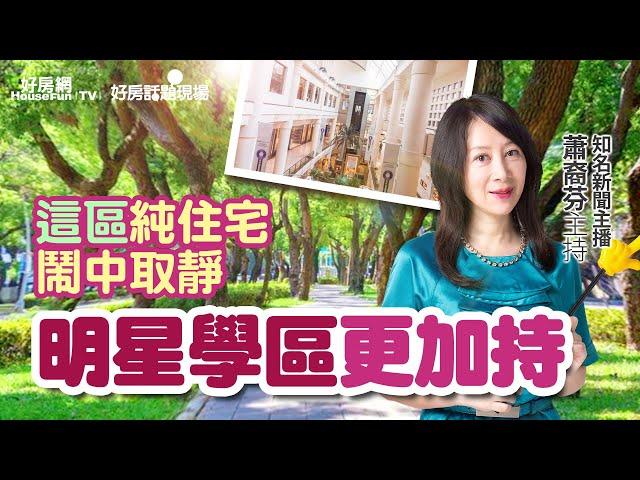 「這區」純住宅鬧中取靜　明星學區更加持｜#好房話題現場｜#好房網TV｜20230206 @ohousefun