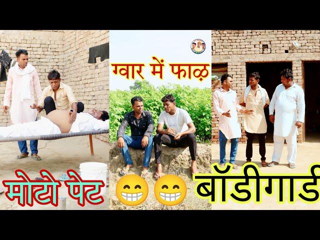 मेरो बॉडीगार्ड है  ग्वार गै फाऴ , Rajasthani comedy, Rajveer ki comedy #dakhlidadi