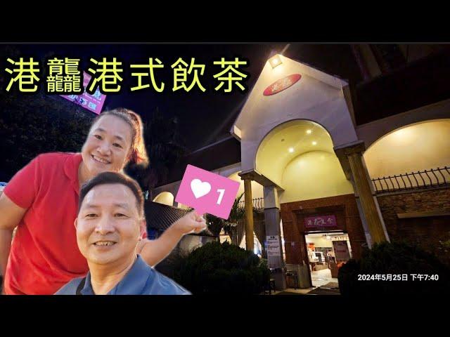 〔桃園美食〕港龘港式飲茶（長庚店）｜自助百匯～人氣強強滾 2024.06.05