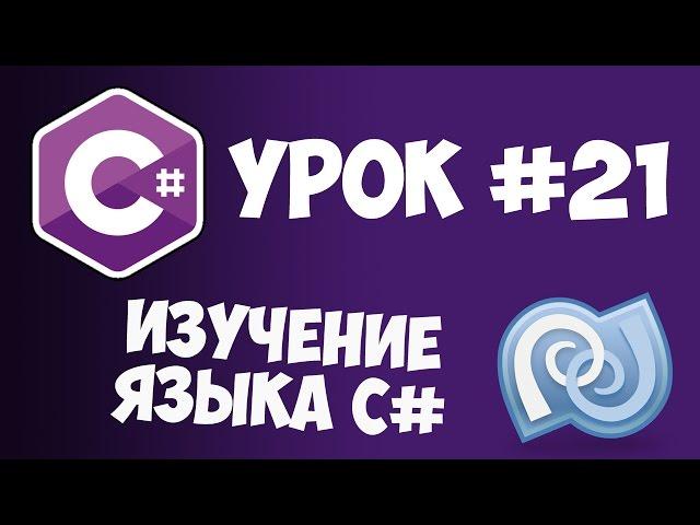 Уроки C# (C sharp) | #21 - Абстрактные классы, методы и свойства