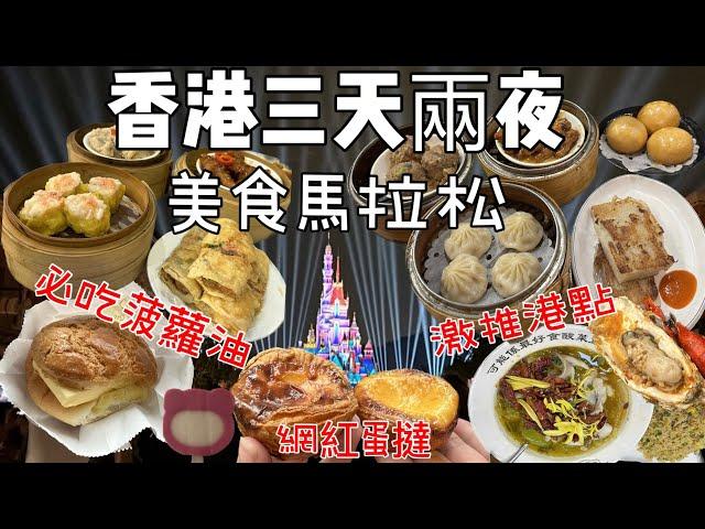 『香港自由行』三天兩夜香港美食馬拉松 9間餐廳介紹：爆汁小籠包/激推港式飲茶/必吃冰火菠蘿油/bakehouse蛋撻排隊攻略/龍城冰室酸菜魚/香港迪士尼樂園/尖沙咀美食/中環美食/銅鑼灣美食