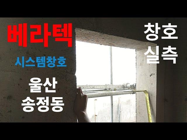 베라텍 시스템창호 발주전 하는일 ? [ 울산 송정동 ] 창호실측!