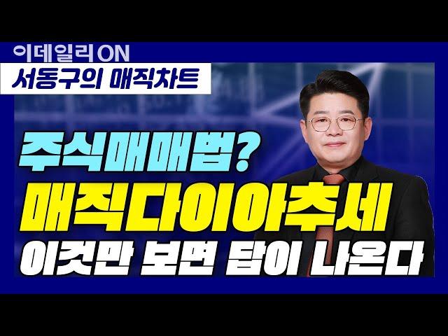 [서동구의 매직차트] 매직차트 기법강의 | 4강: 주식매매법? 매직다이아패턴만 보면 답이 나옵니다!