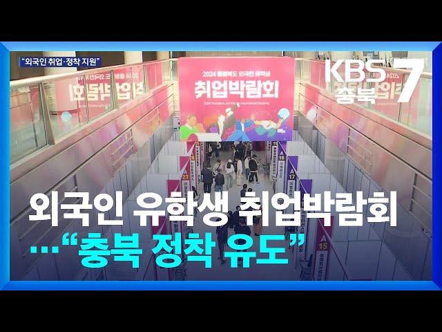 외국인 유학생 취업박람회…“충북 정착 유도” / KBS  2024.10.31.