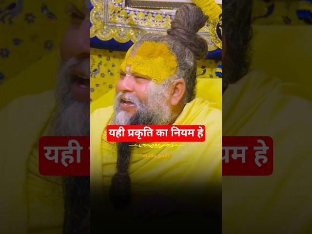 यही प्रकृति का नियम हे  | Premanand Ji Maharaj |#premanandjimaharaj #motivation #facts #krishna