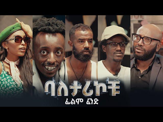 ባለታሪኮቹ ክፍል 5 BALETARIKOCHU: EP 5 ፊልም ፈንድ !! D!NK TV