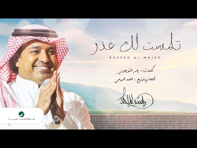 راشد الماجد - تلمّست لك عذر - (النسخة الأصلية) | 2021