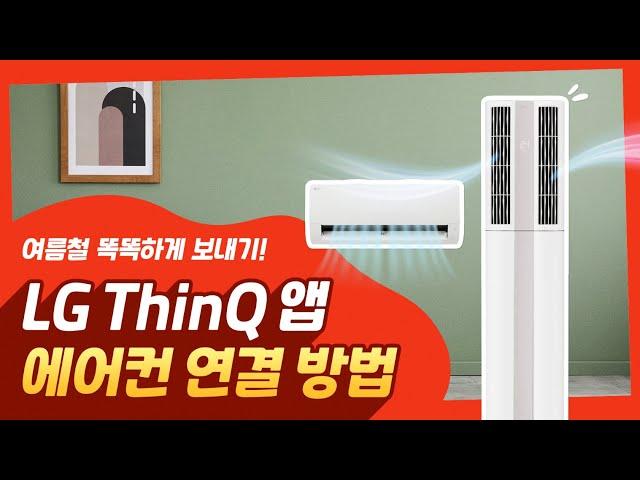 LG 에어컨 - 스탠드형/벽걸이형 ThinQ 앱 연결 방법(안드로이드/iOS)