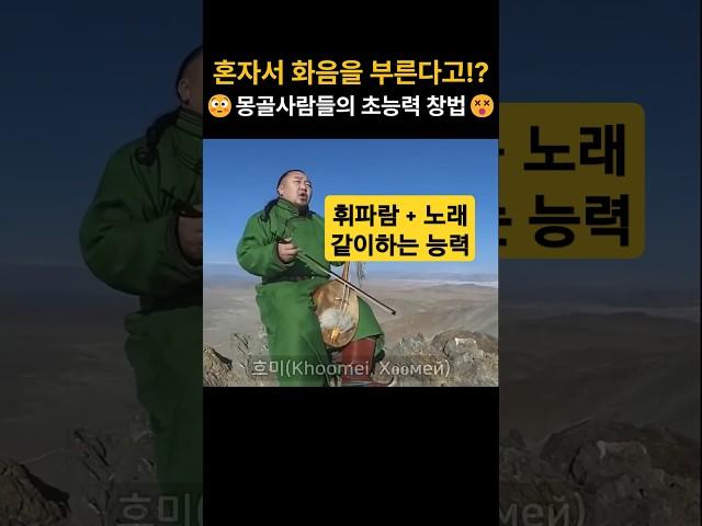  몽골 창법 #shorts