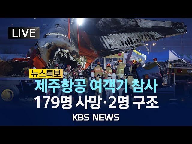 [LIVE] 무안공항서 181명 탑승 제주항공 여객기 참사...179명 사망·2명 구조/승무원 2명 제외한 승객 전원 사망/2024년 12월 29일(일)/KBS