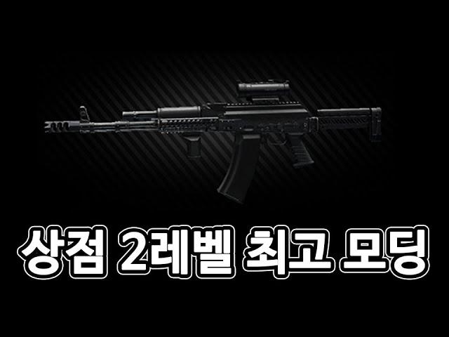 상점 2레벨 최고 가성비 AK 모딩 - 유우양 (타르코프 / Tarkov)