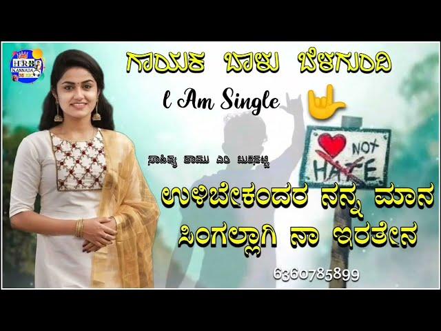 ಉಳಿಬೇಕಂದರ ನನ್ನ ಮಾನ |ulibekandara nanna mana balu belagundi new janapada song Kannada ||