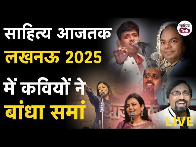 Sahitya Aaj Tak Lucknow 2025: कवियों ने Kavi Sammelan 2025 में बांध दिया समां| Lucknow Kavi Sammelan