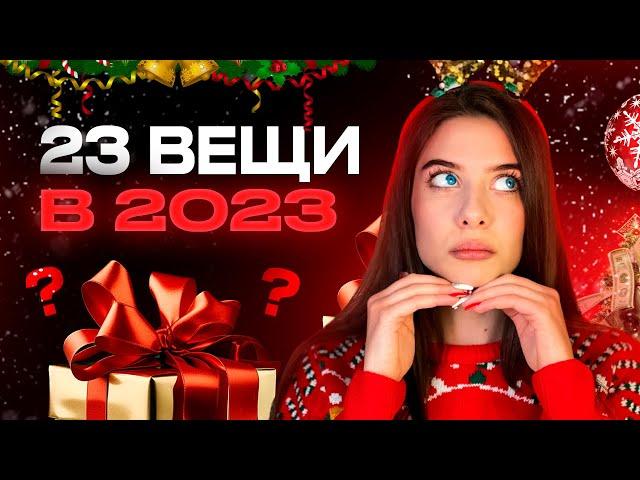 23 Вещи, Которые Я Осознала в 2023 году