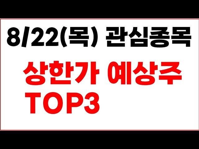 [주식] 8/22(목) 관심종목 상한가 예상주