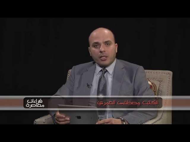 قراءات معاصرة / مصطفى العمري 8