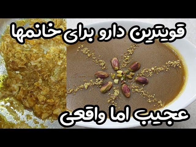 کاچی با ادویه سنتی : خوردن این کاچی و ادویه برای درمان مشکلات پریود خانمها و مشکلات زنان در هر سنی