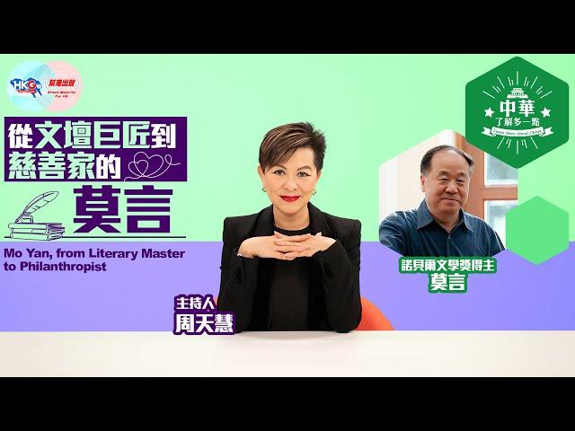 【中華．了解多一點】從文壇巨匠到慈善家的莫言