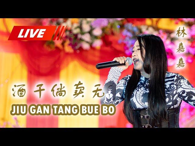 酒干倘卖无 Jiu Gan Tang Bue Bo - Cia Cia 林嘉嘉 [關公廟 KUAN KONG BIO KUALA TUNGKAL] 30.10.2022