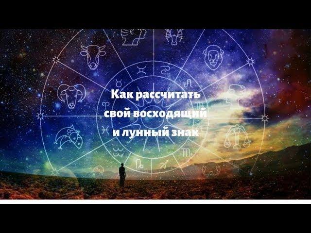 КАК РАССЧИТАТЬ СВОЙ ВОСХОДЯЩИЙ И ЛУННЫЙ ЗНАК