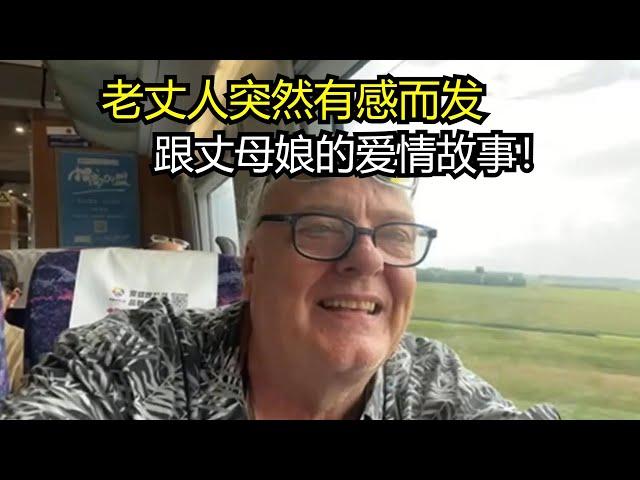 老丈人突然有感而发，跟丈母娘的爱情故事，竟然十岁就认识了！CHI/ENG Childhood sweetheart story on a highspeed train in China.