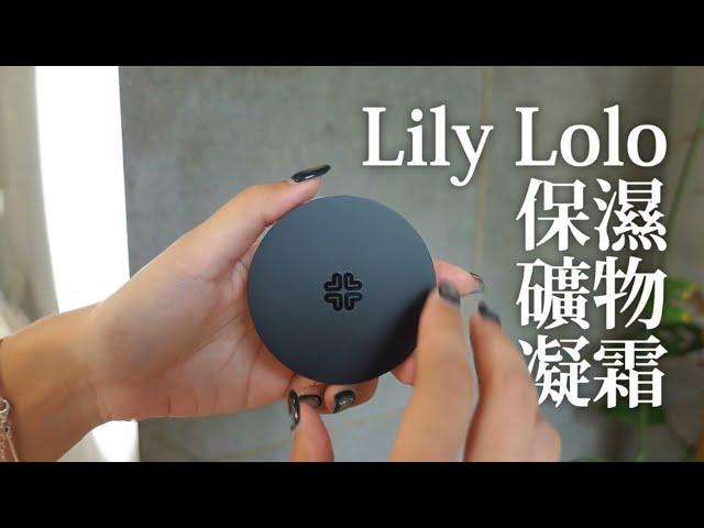 保濕礦物粉凝霜｜粉凝霜色號詳解！｜Lily Lolo英國天然彩妝