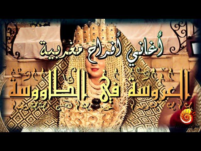 أعراس مغربية 2019 - العروسة الزين و الهمة  فالطاووسة - chanson lalla la3roussa