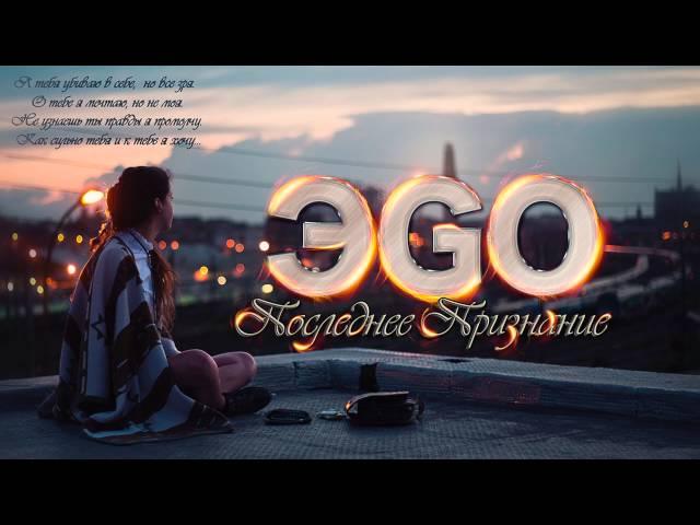 ЭGO - Последнее признание