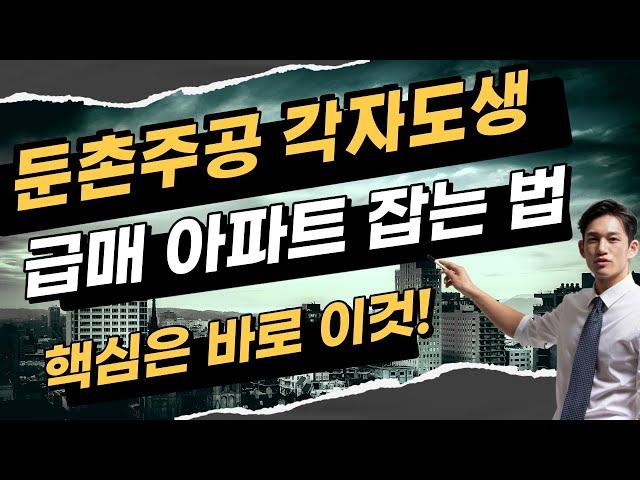 급매 아파트 잡는 법은? 둔촌주공 & 헬리오시티