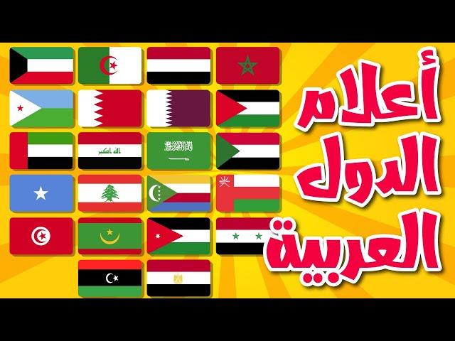 أعلام الدول العربية للأطفال - تعليم جميع أعلام البلدان العربية