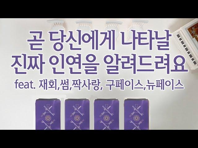 [타로/연애/재회타로]곧 당신에게 나타날 찐인연을 알려드려요 (구페이스일까 뉴페이스일까)