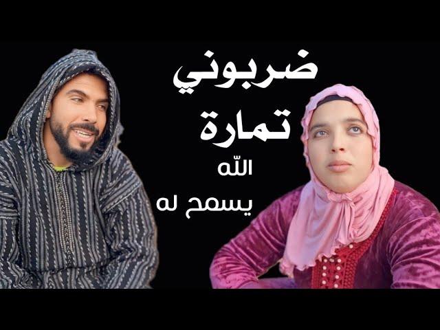 كاين معلمين معلمين و كاين معلمين متعلمين.  ضربت تمارة على والو