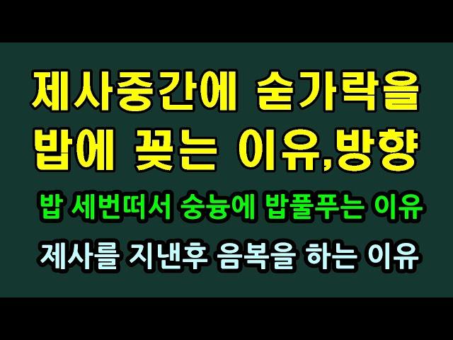 제사중간에 숟가락을 밥에 꽂는 이유와 방향, 밥을 세번 떠서 숭늉에 푸는 이유, 음복을 하는 이유/청곡의 니캉내캉