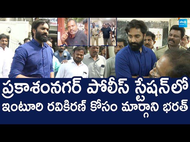 Margani Bharat Visuals At Prakasam Nagar Police Station | inturi Ravi Kiran Illegal Arrest @SakshiTV