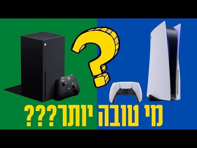 Playstation 5 או Xbox series X - מבחן הקונסולות המלא!