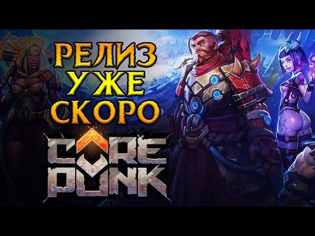 Старт продаж и последний тест Corepunk MMORPG от Artificial Core