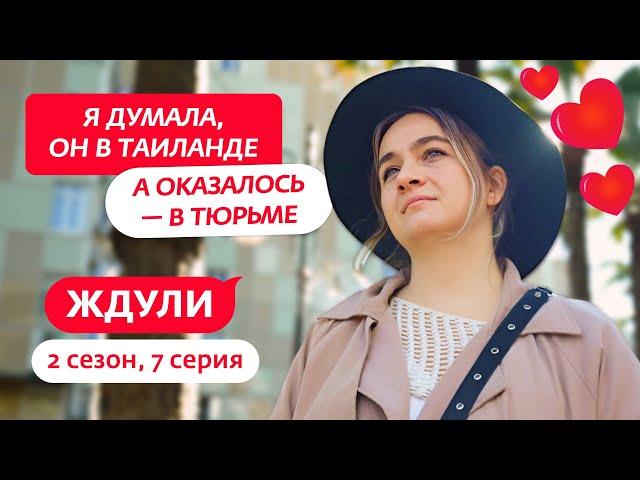 ЖДУЛИ | 2 СЕЗОН | 7 ВЫПУСК