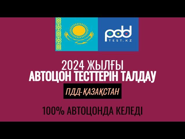 №92-2024 АВТОЦОН ҚИЫН ЖАҢА ТЕСТТЕРІН ТАЛДАЙМЫЗ.ОСЫНЫ ҚАРАСАҢ ПРАВА АЛАСЫҢ!