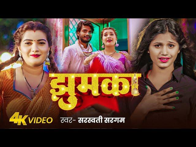 #Video | झुमका |#Sarswati Sargam | Jhumka |#Toshi Dwivedi | Bhojpuri hits| New Song 2024