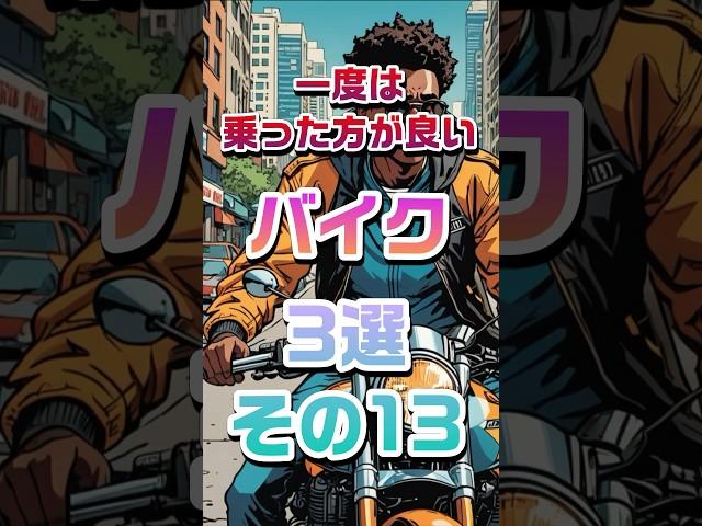 一度は乗った方が良いバイク3選その13#バイクツーリング#バイク初心者#バイクチャンネル#バイクランキング#バイク#バイク購入#motorcycle#japanesemotorcycle