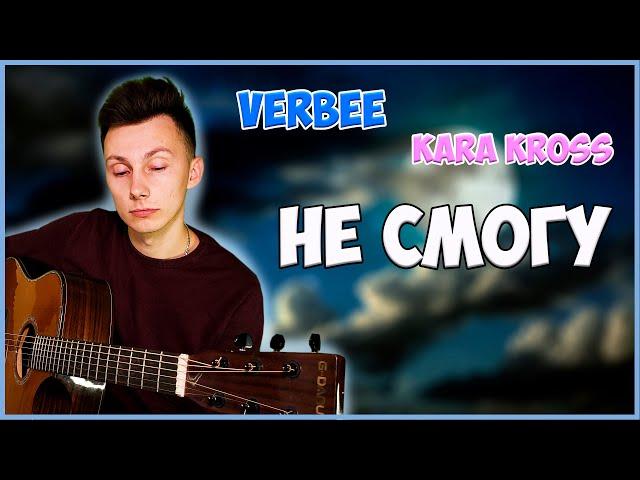 VERBEE KARA KROSS - НЕ СМОГУ кавер на гитаре VovaArt