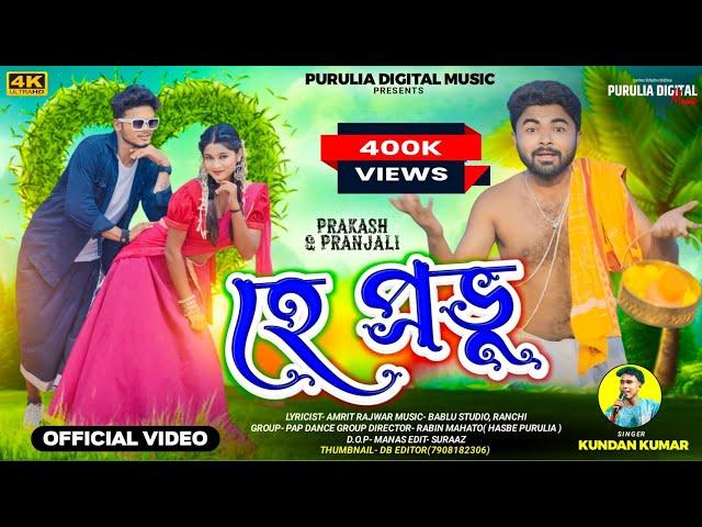 হে প্রভু !! Hey Prabhu !! Kundan Kumar !! Purulia New Video Song 2024!! Prakash & Pranjali