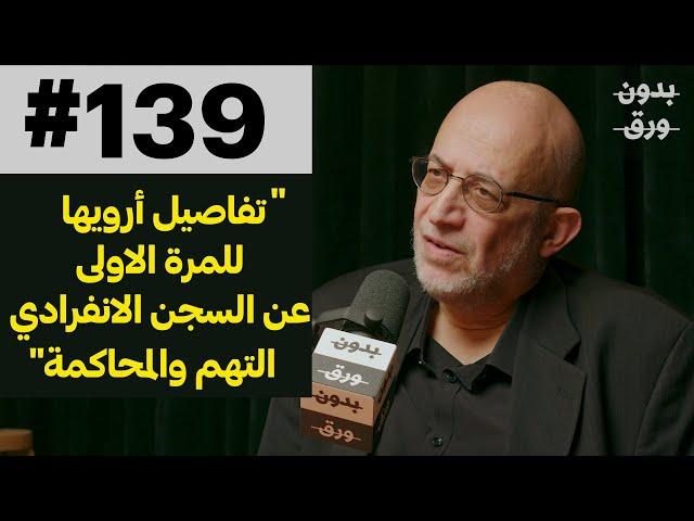 معركة مع القضاء الأمريكي | د.سامي العريان | 139