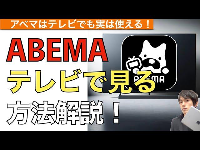 【2024年最新】ABEMAをテレビで見る方法解説！【アベマ / TV /AbemaTVテレビで見る方法】